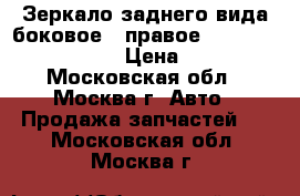 Зеркало заднего вида боковое , правое VW Topran 107913466 › Цена ­ 2 000 - Московская обл., Москва г. Авто » Продажа запчастей   . Московская обл.,Москва г.